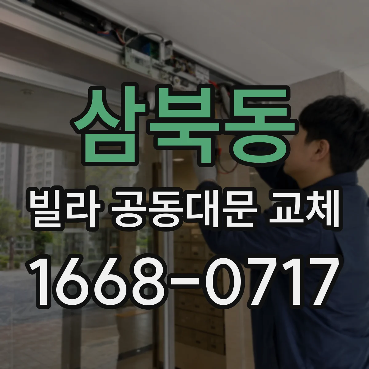 삼북동 빌라 공동대문 교체