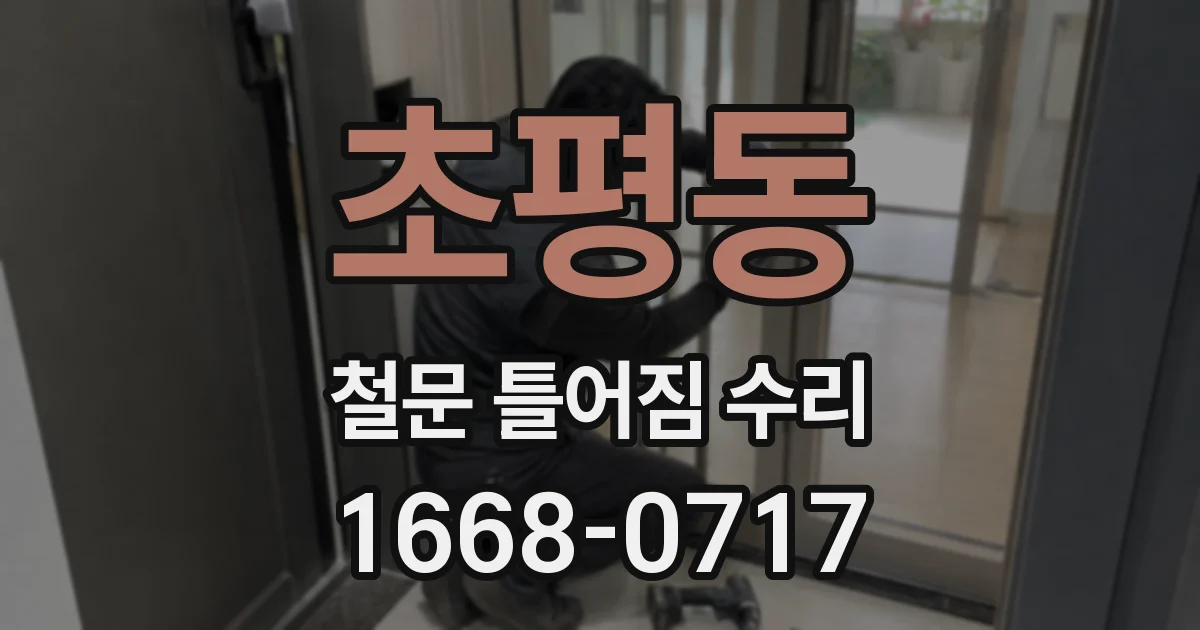 초평동 철문 틀어짐 수리