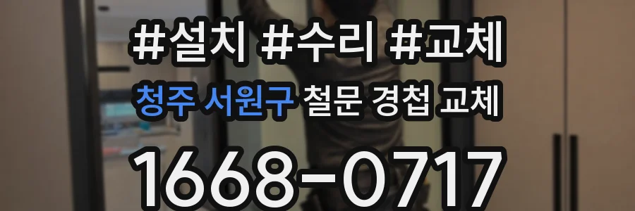 청주 서원구 철문 경첩 교체