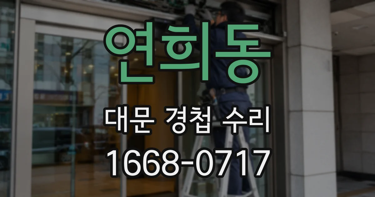 연희동 대문 경첩 수리