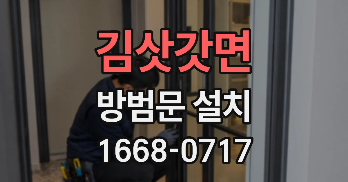 김삿갓면 방범문 설치