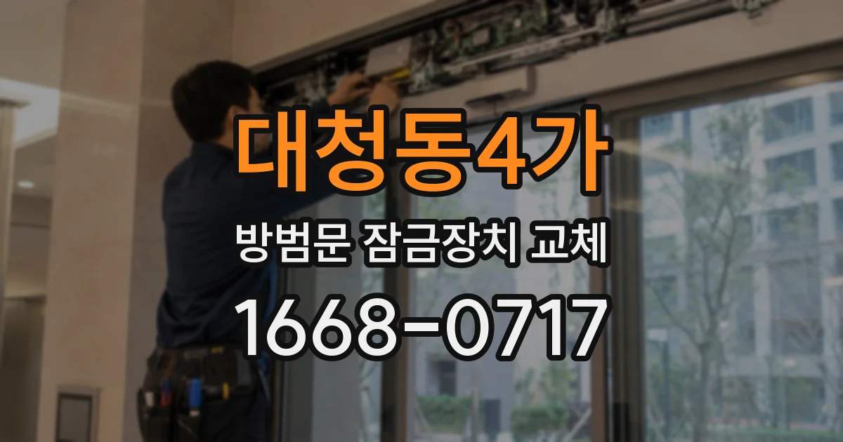 대청동4가 방범문 잠금장치 교체