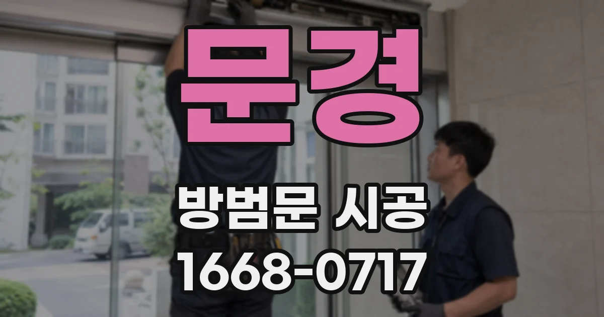 문경 방범문 시공