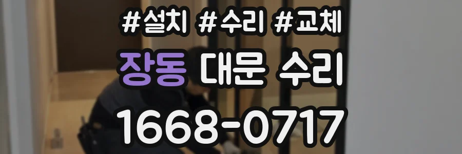 장동 대문 수리