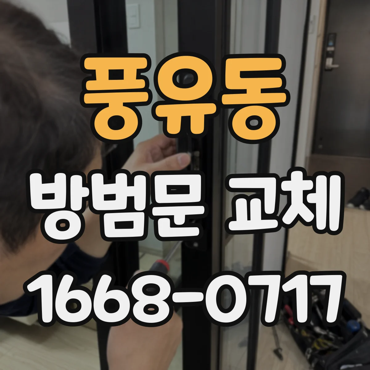 풍유동 방범문 교체