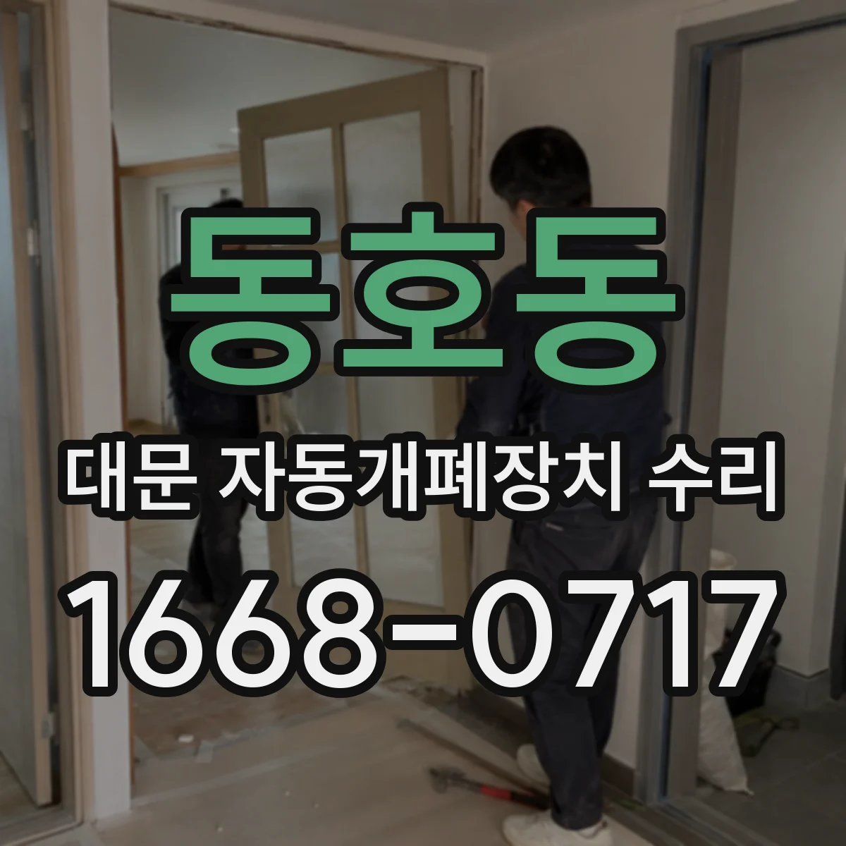 동호동 대문 자동개폐장치 수리