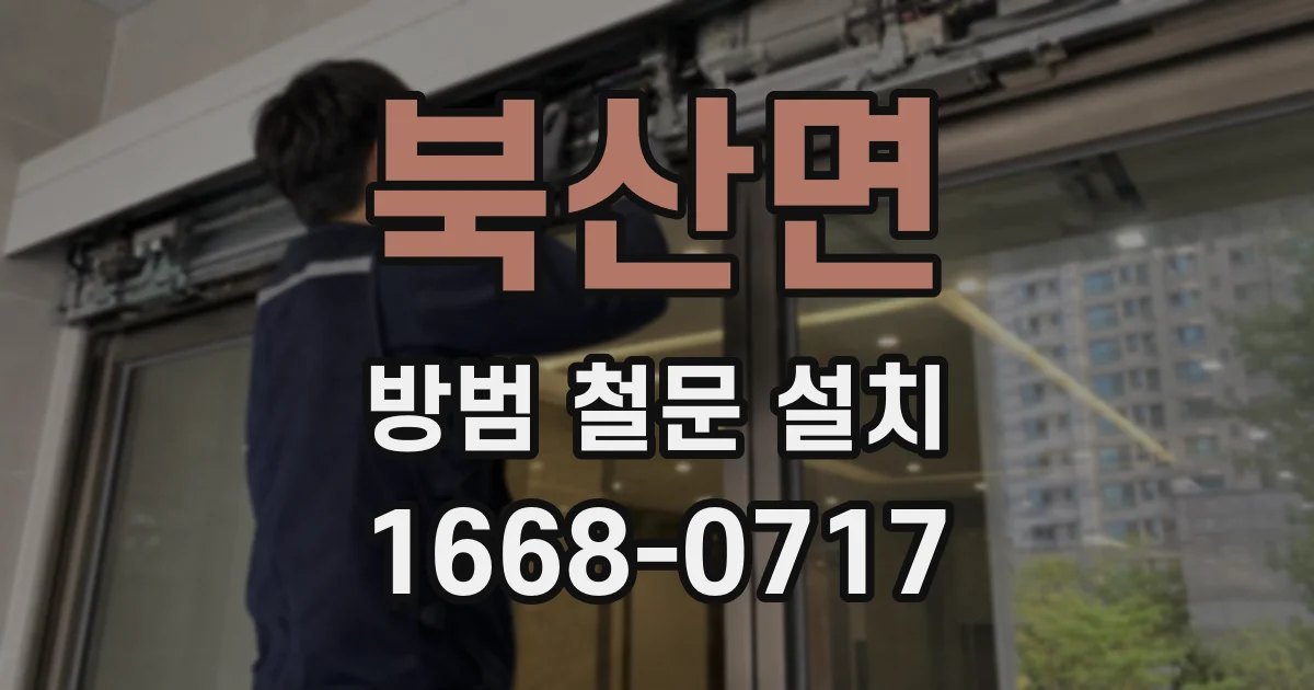 북산면 방범 철문 설치