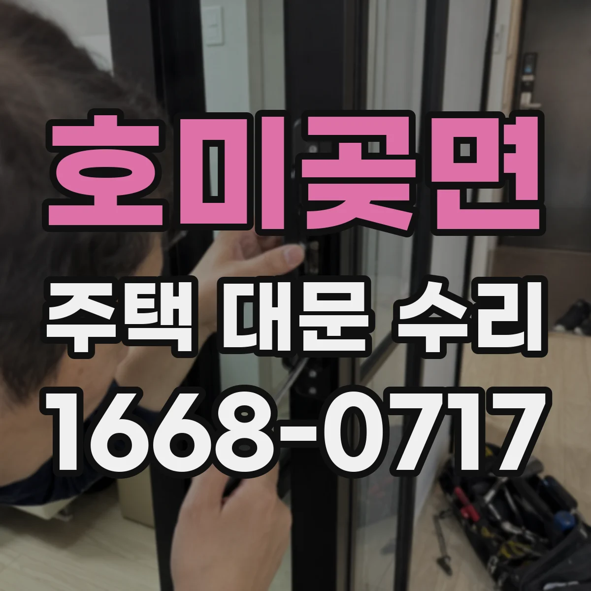 호미곶면 주택 대문 수리