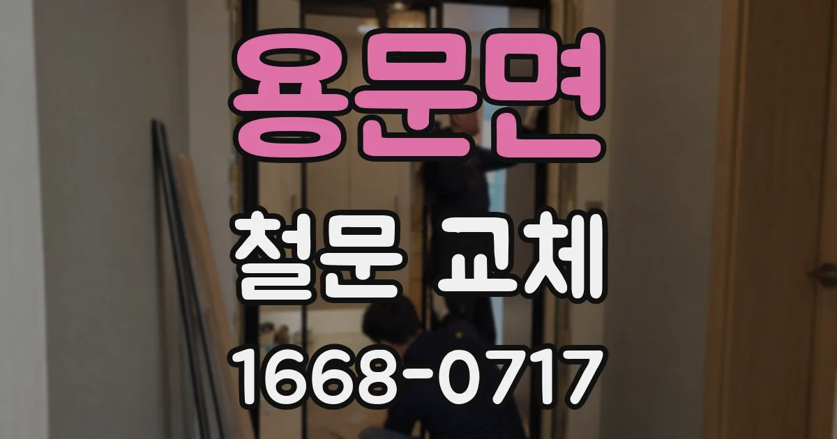 용문면 철문 교체