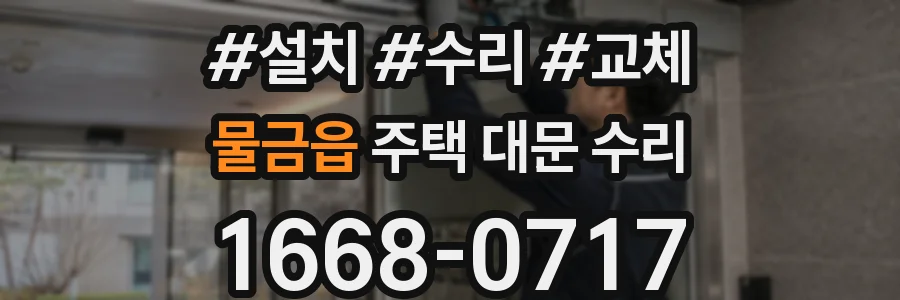 물금읍 주택 대문 수리