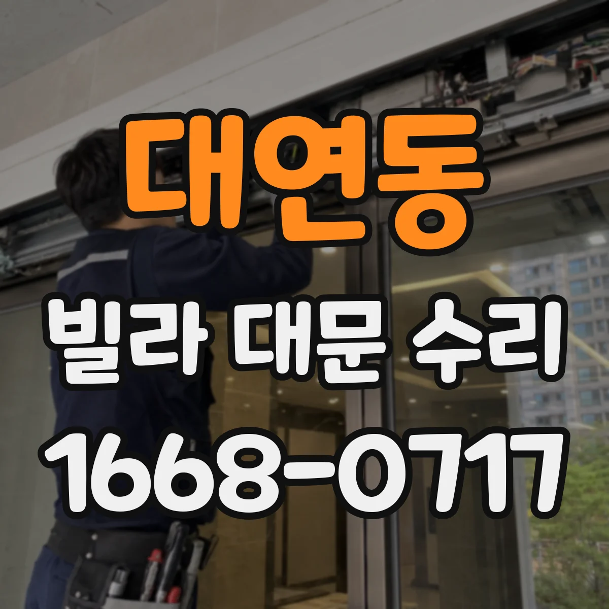 대연동 빌라 대문 수리