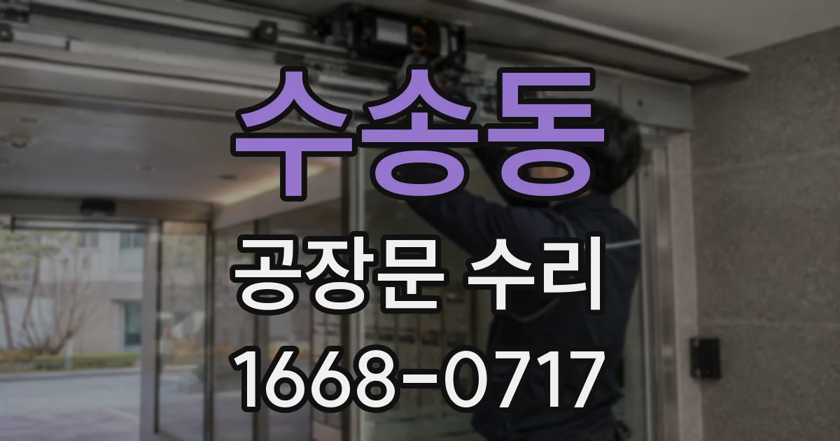 수송동 공장문 수리
