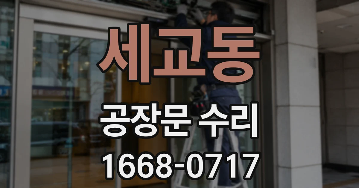 세교동 공장문 수리