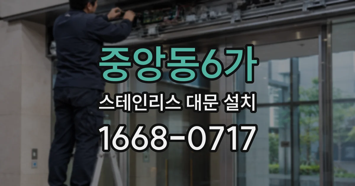 중앙동6가 스테인리스 대문 설치