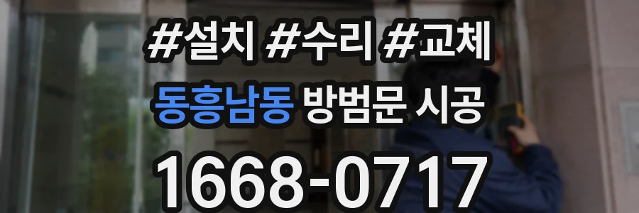 동흥남동 방범문 시공