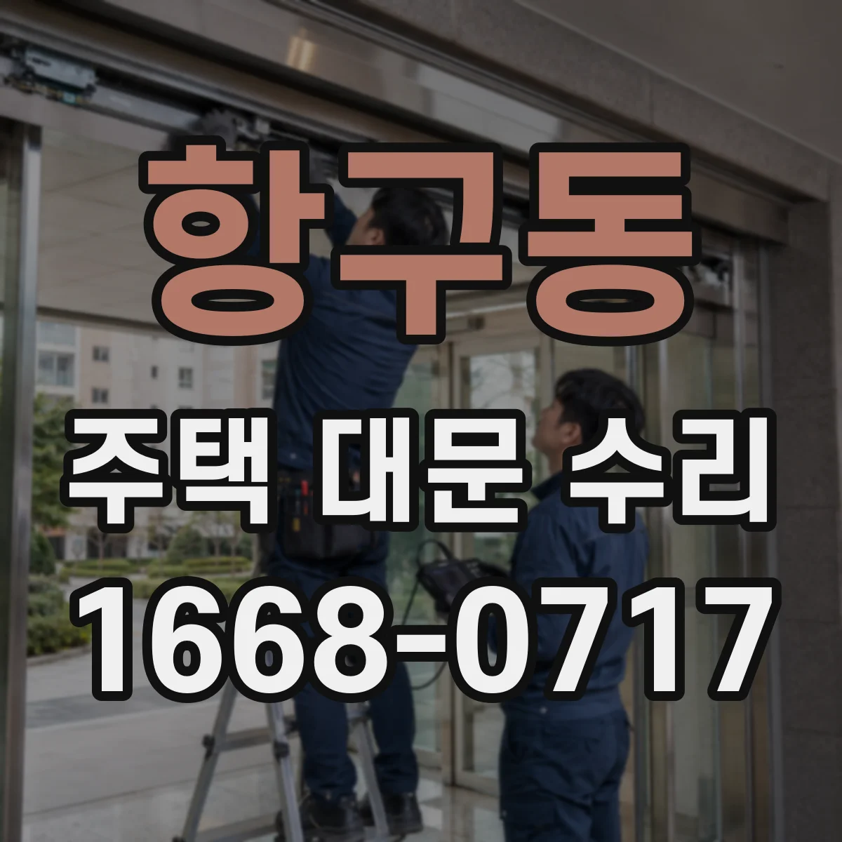항구동 주택 대문 수리