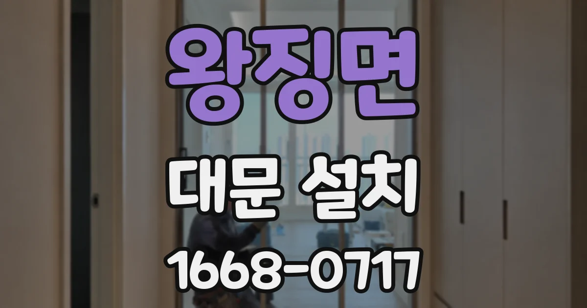 왕징면 대문 설치