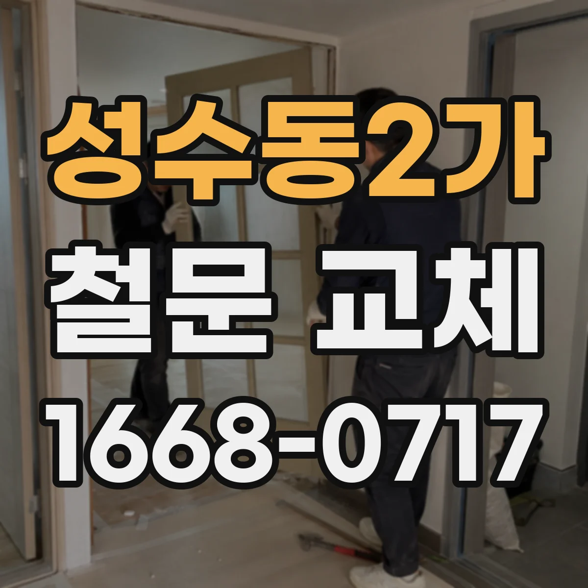 성수동2가 철문 교체