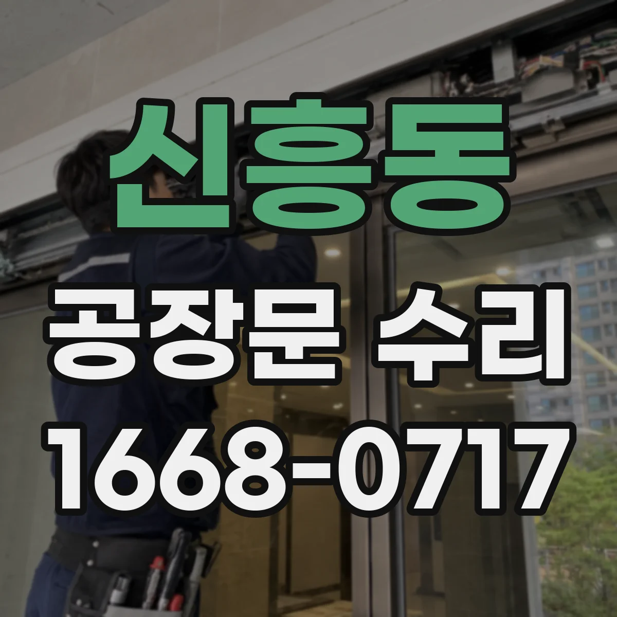 신흥동 공장문 수리