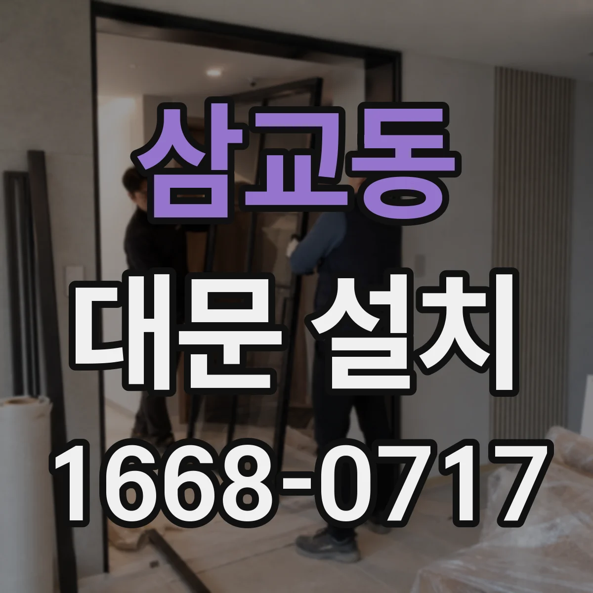 삼교동 대문 설치
