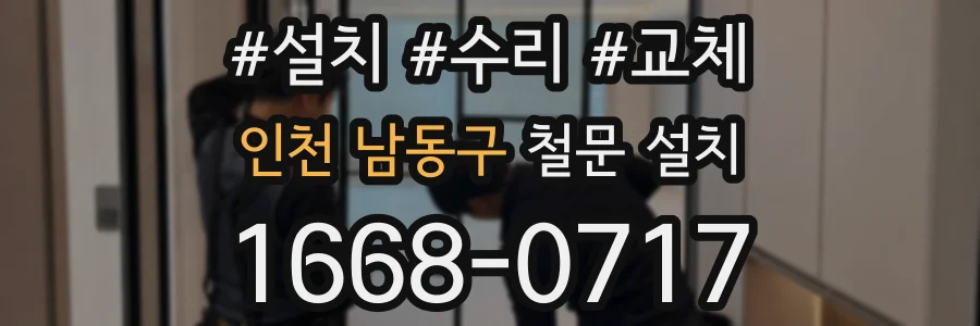 인천 남동구 철문 설치
