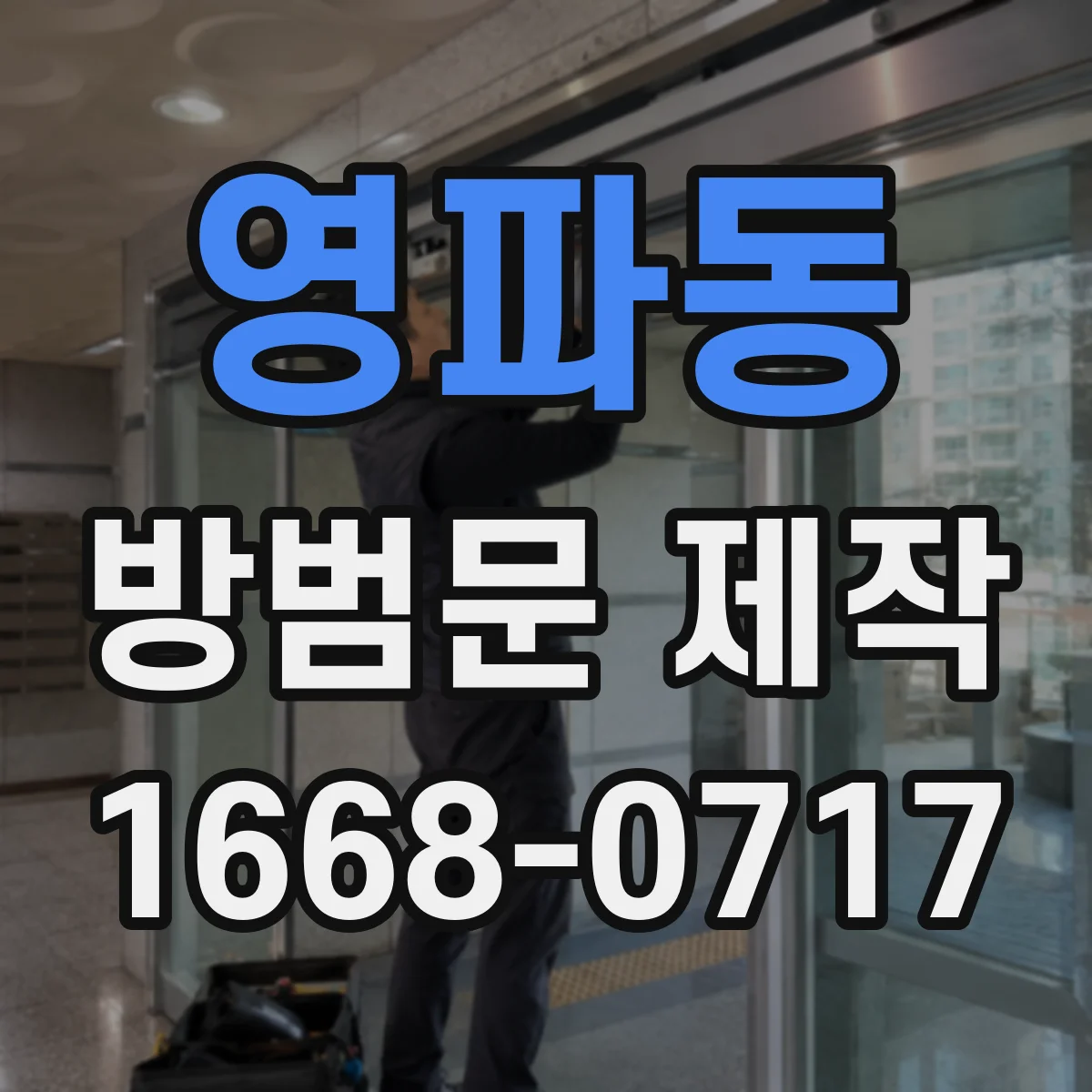 영파동 방범문 제작