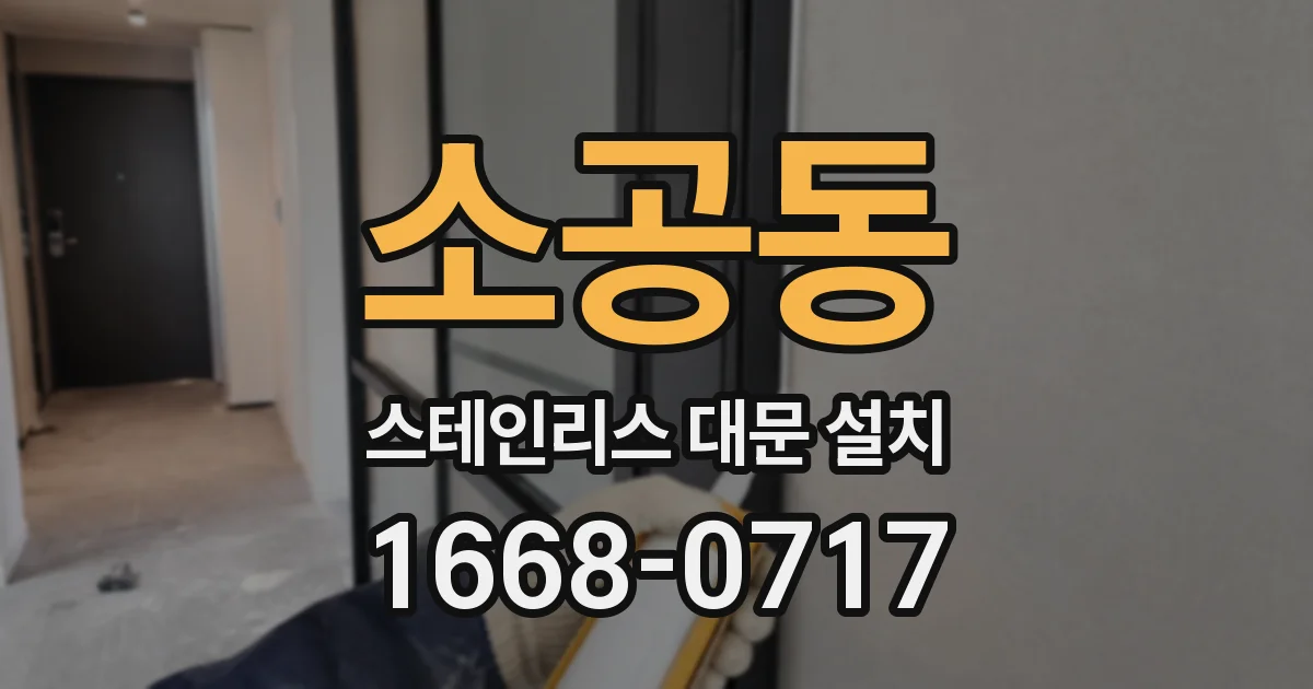 소공동 스테인리스 대문 설치