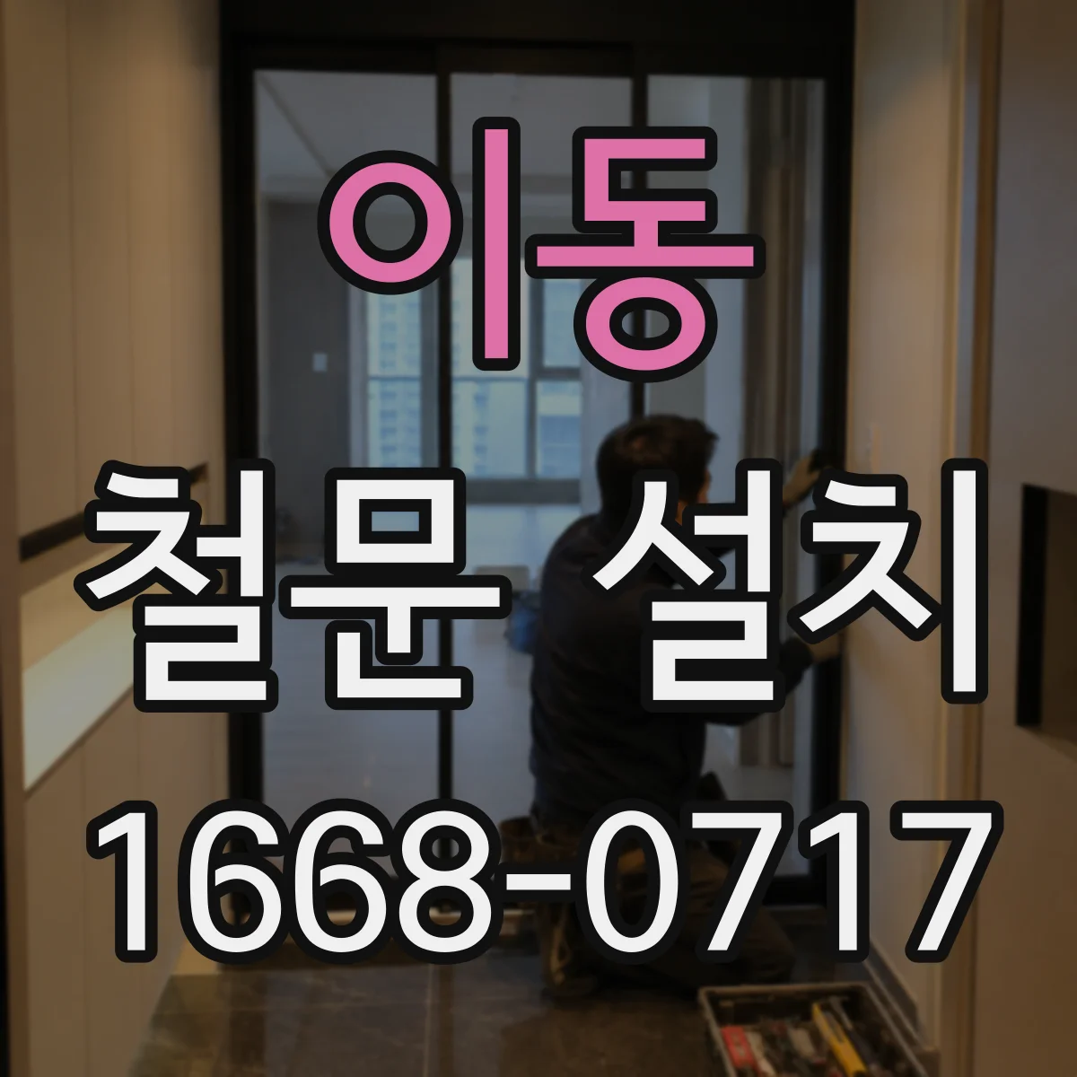 이동 철문 설치