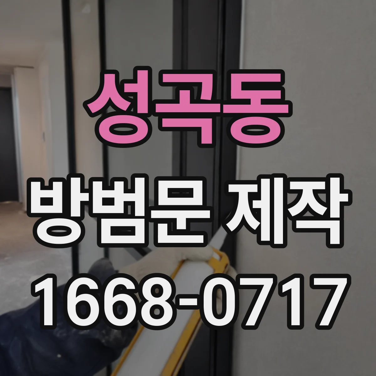 성곡동 방범문 제작