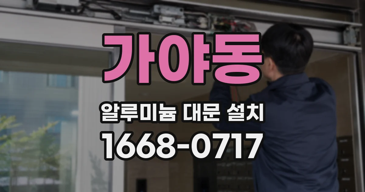 가야동 알루미늄 대문 설치