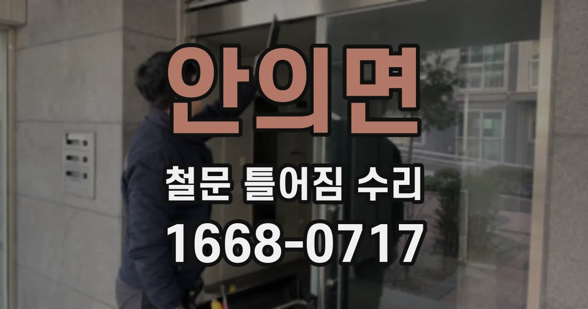 안의면 철문 틀어짐 수리
