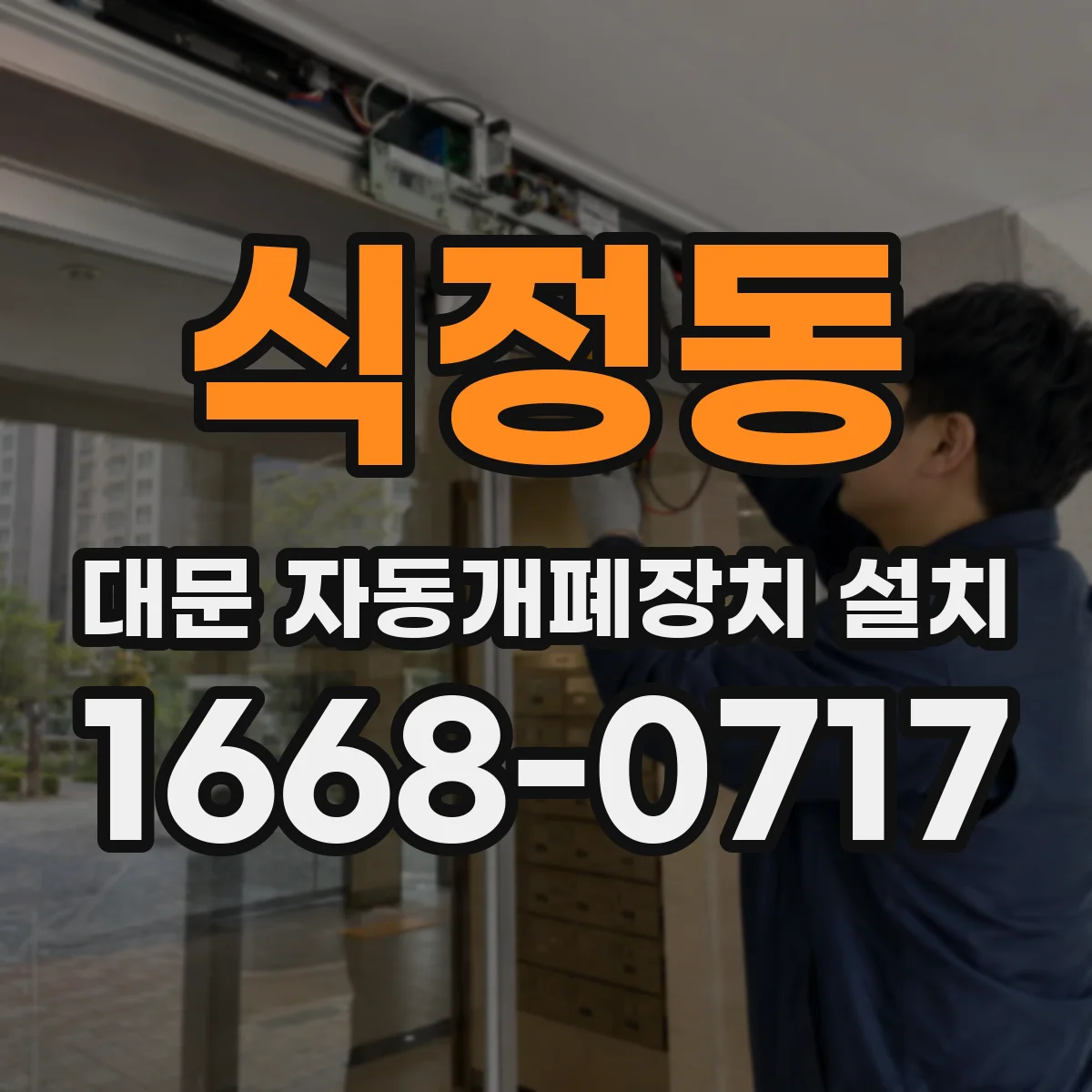 식정동 대문 자동개폐장치 설치