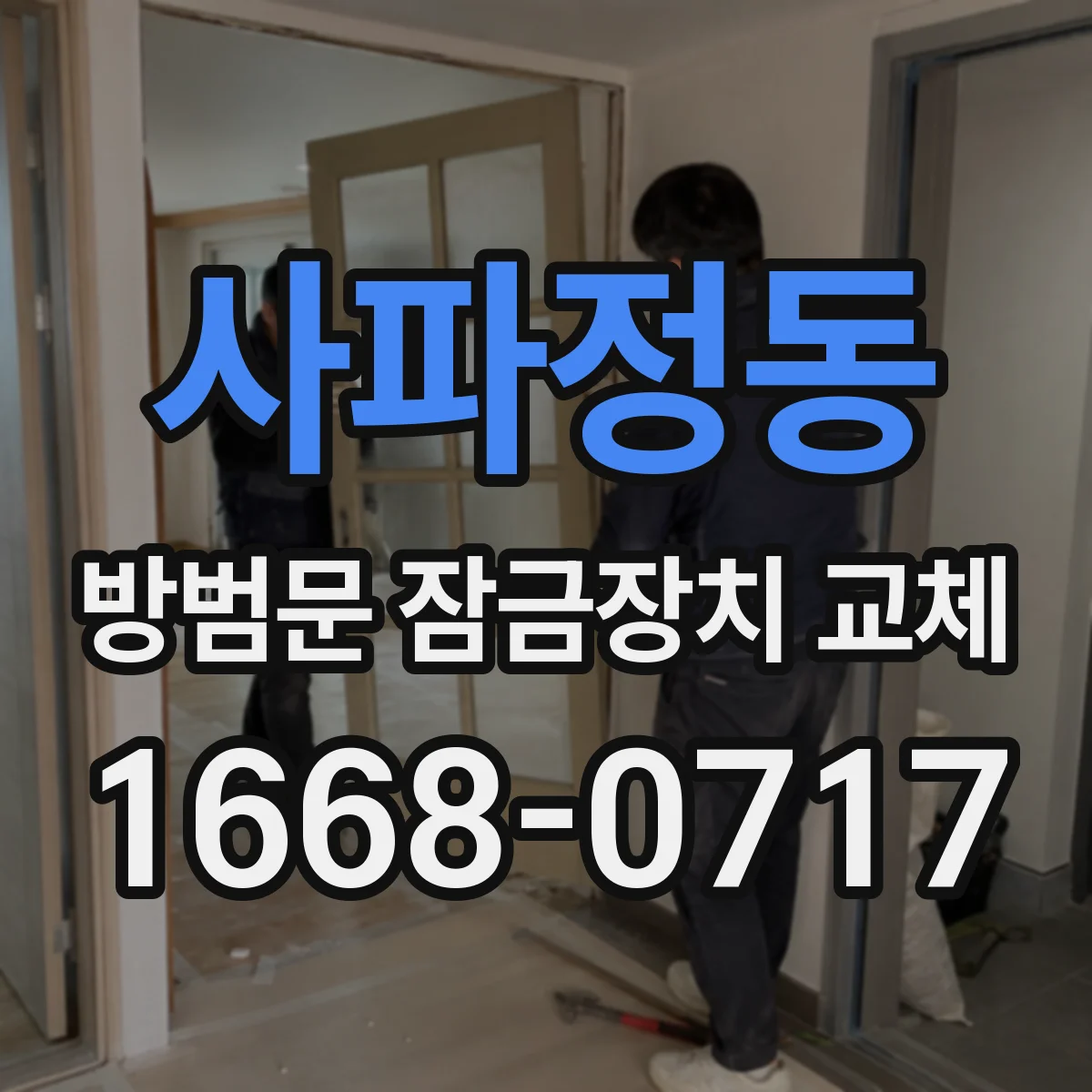 사파정동 방범문 잠금장치 교체
