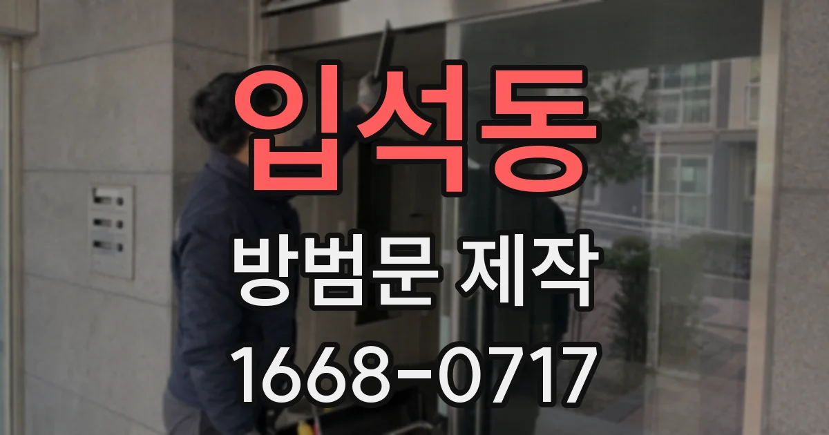 입석동 방범문 제작