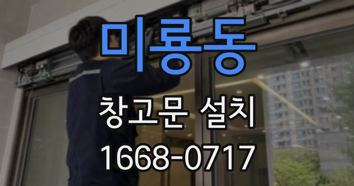 미룡동 창고문 설치