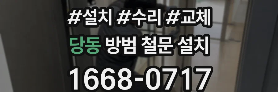 당동 방범 철문 설치