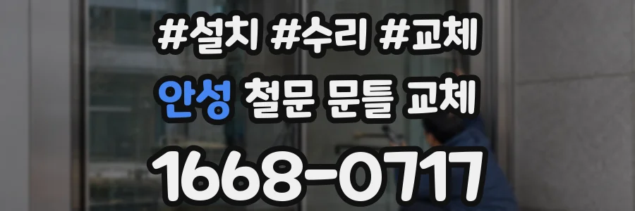 안성 철문 문틀 교체