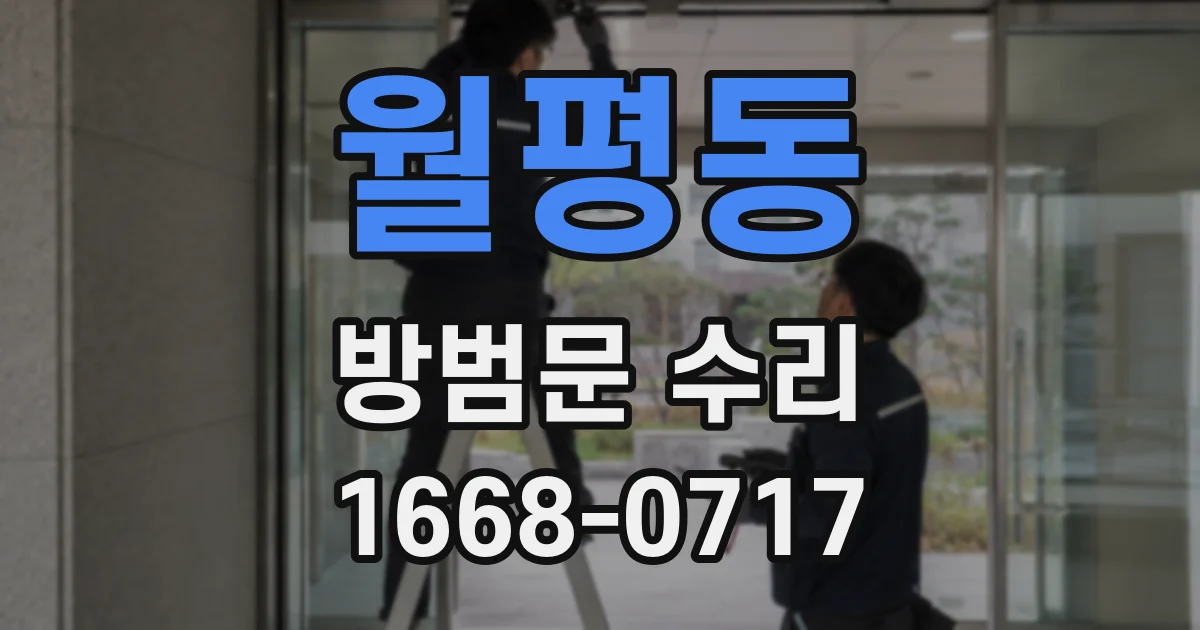 월평동 방범문 수리