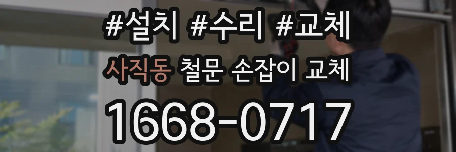 사직동 철문 손잡이 교체