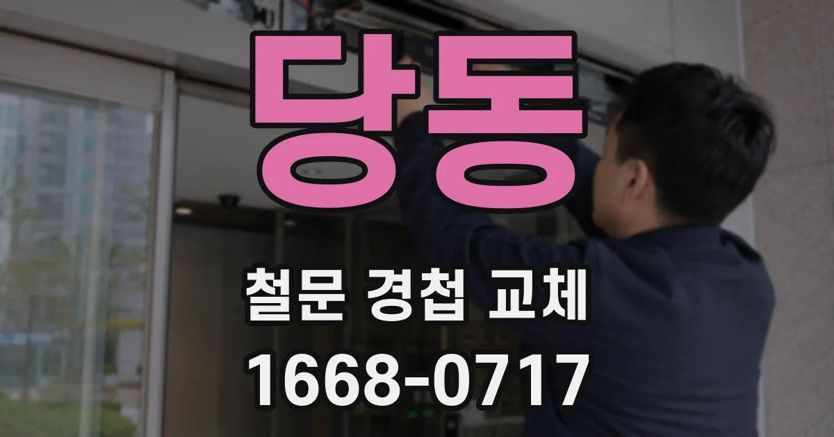 당동 철문 경첩 교체