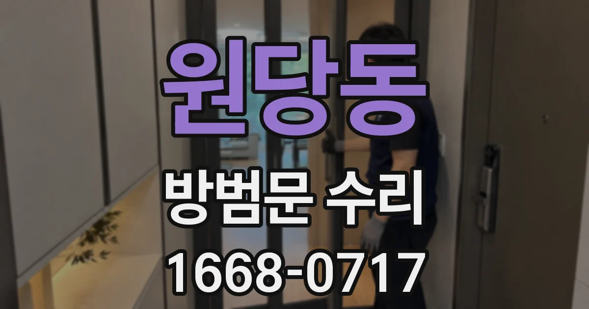 원당동 방범문 수리