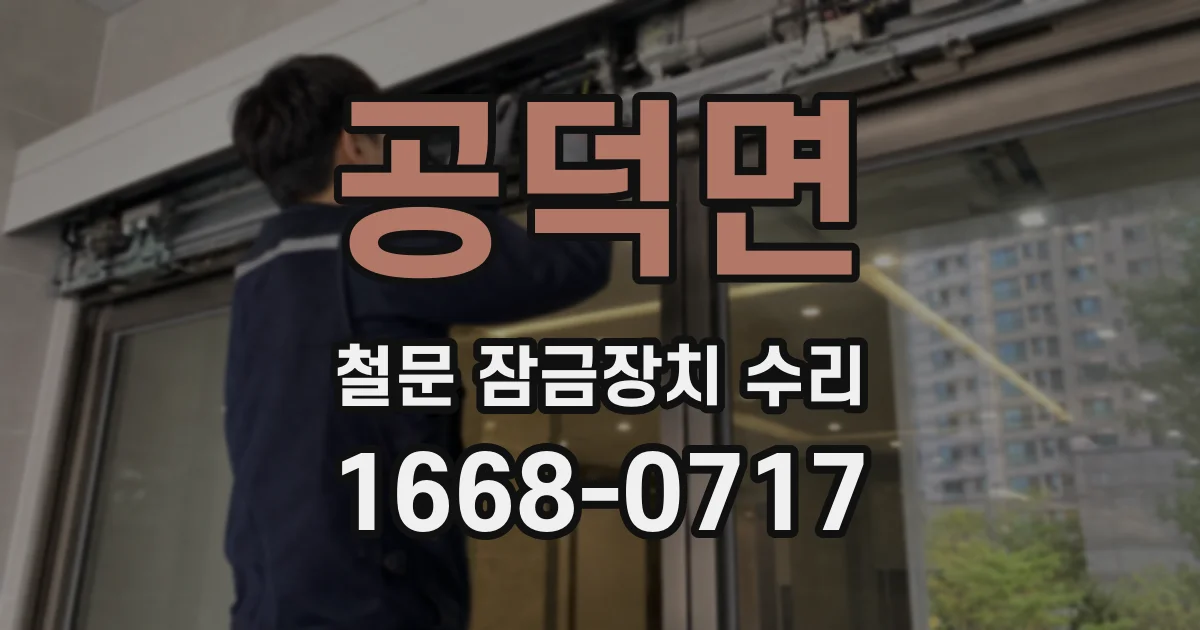 공덕면 철문 잠금장치 수리