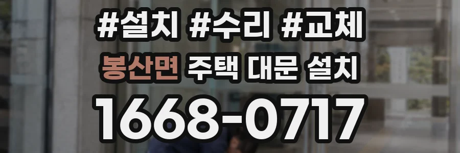 봉산면 주택 대문 설치