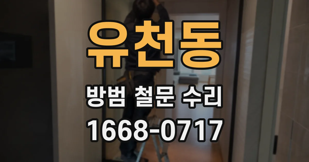 유천동 방범 철문 수리