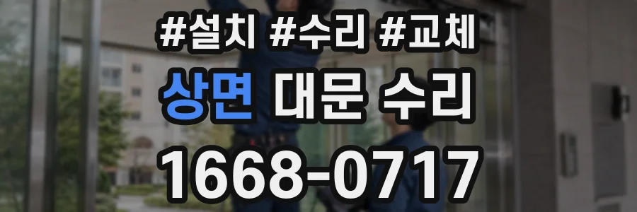 상면 대문 수리