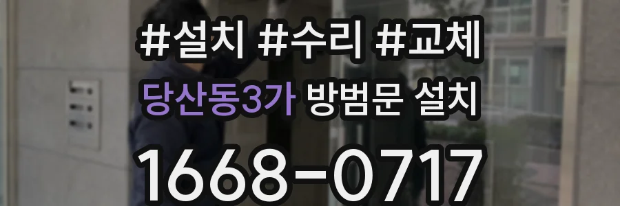 당산동3가 방범문 설치