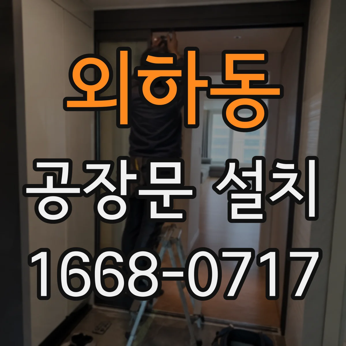 외하동 공장문 설치
