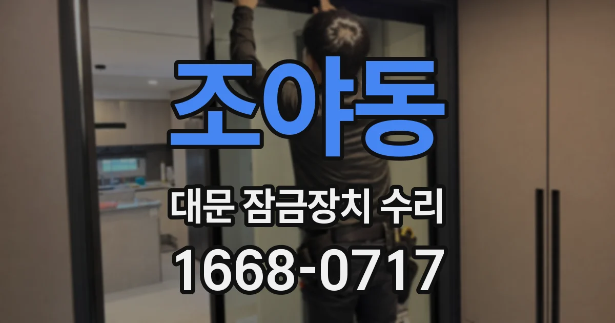 조야동 대문 잠금장치 수리