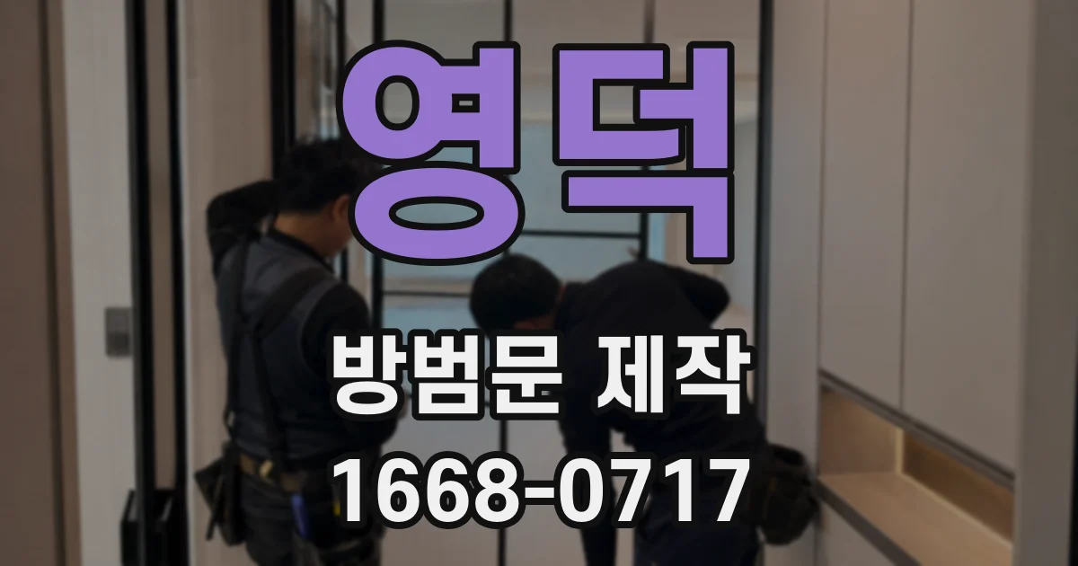 영덕 방범문 제작
