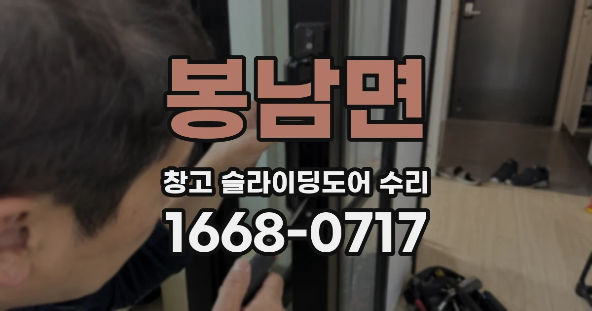 봉남면 창고 슬라이딩도어 수리